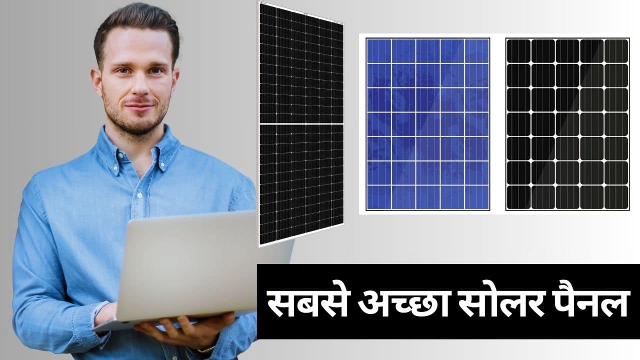 BEST SOLAR PANEL- सबसे अच्छा सोलर पैनल - LOOFAL