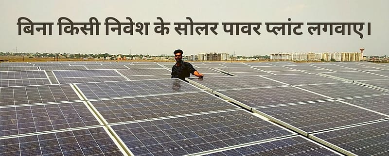 बिना किसी लागत के सोलर पावर प्लांट लगवाए - Loofal.com